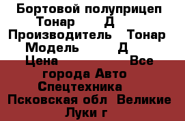 Бортовой полуприцеп Тонар 97461Д-060 › Производитель ­ Тонар › Модель ­ 97461Д-060 › Цена ­ 1 490 000 - Все города Авто » Спецтехника   . Псковская обл.,Великие Луки г.